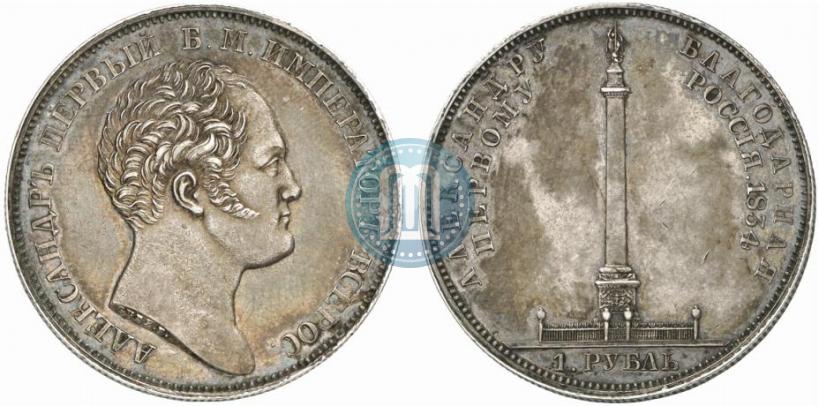 Фото 1 рубль 1834 года GUBE F. "В память открытия Александровской колонны"