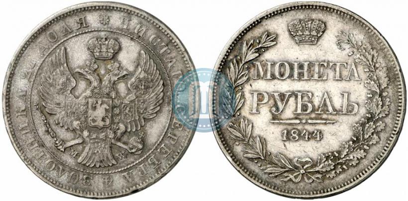 Фото 1 рубль 1844 года MW 