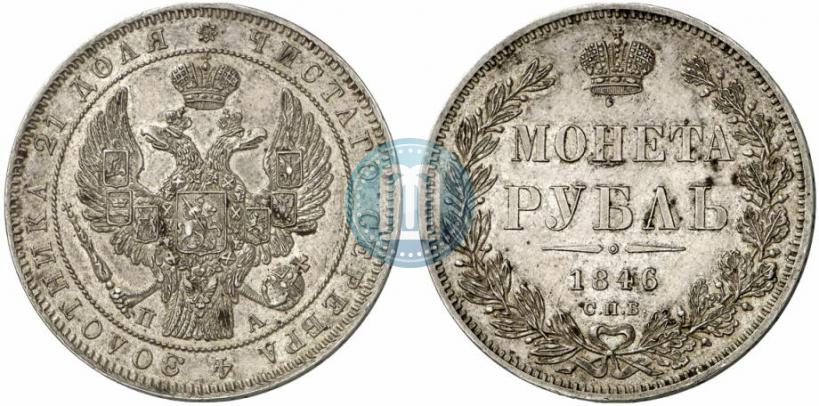 Picture 1 rouble 1846 year СПБ-ПА 