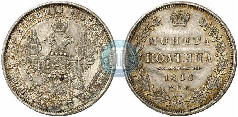Фото Полтина 1849 года СПБ-ПА 