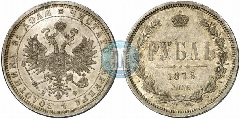 Фото 1 рубль 1878 года СПБ-НФ 