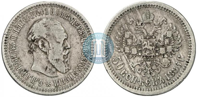 Picture 50 kopecks 1886 year (АГ) 