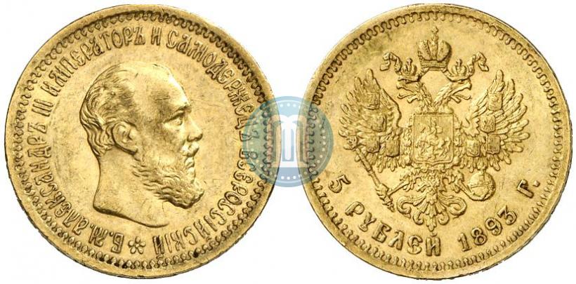 Фото 5 рублей 1893 года (АГ) 