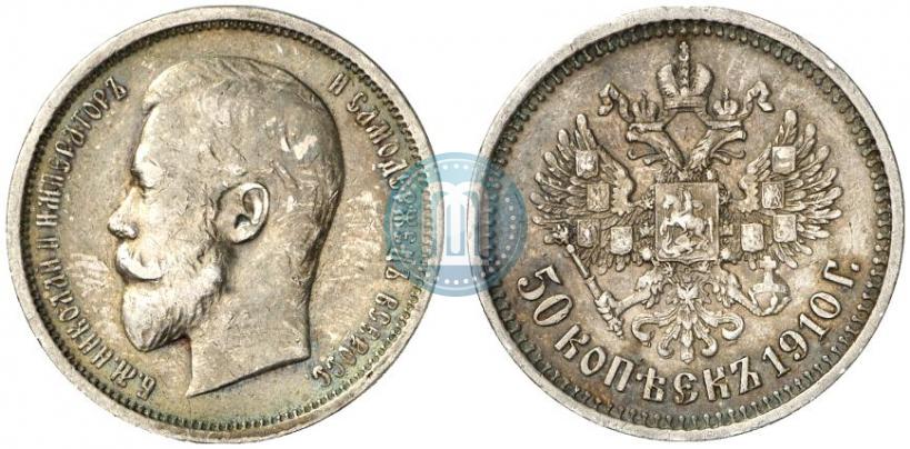 Фото 50 копеек 1910 года (ЭБ) 
