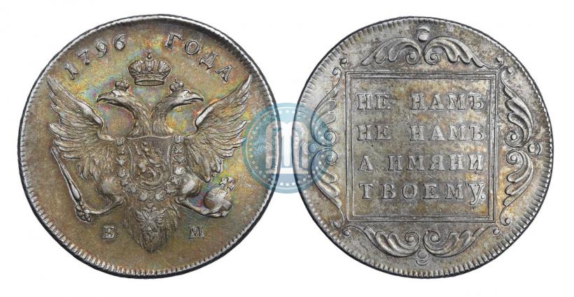 Фото 1 рубль 1796 года БМ 