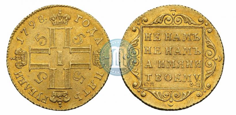 Фото 5 рублей 1798 года СМ-ФЦ 