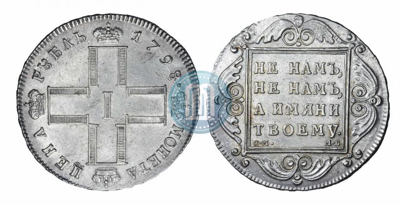 Picture 1 rouble 1798 year СМ-МБ 