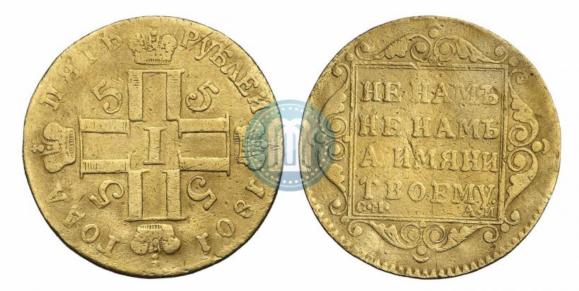 Picture 5 roubles 1801 year СМ-АИ 