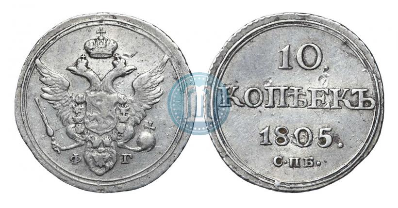Фото 10 копеек 1805 года СПБ-ФГ 