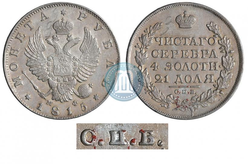 Фото 1 рубль 1815 года СПБ-МФ 