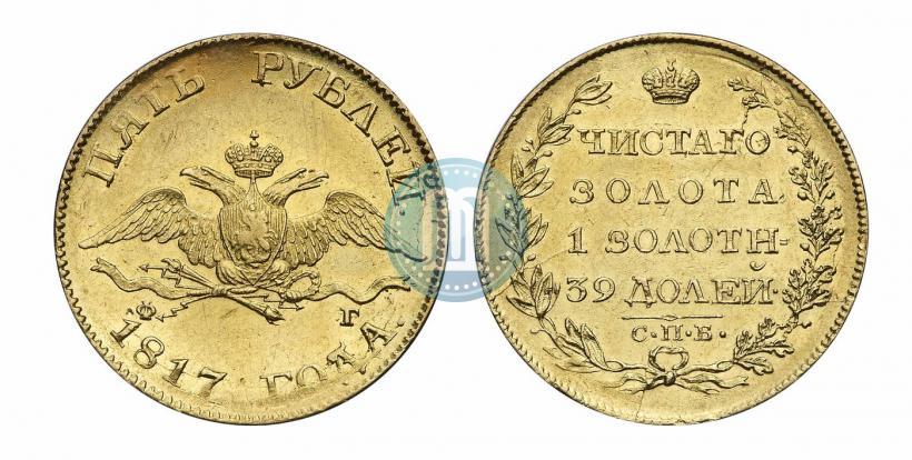 Фото 5 рублей 1817 года СПБ-ФГ 