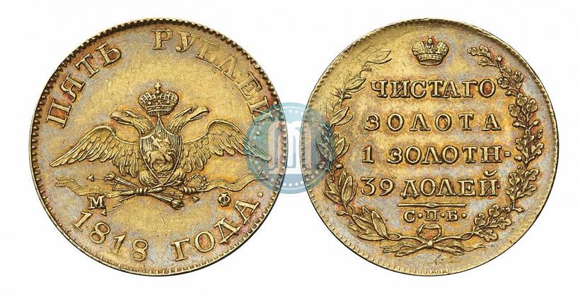 Picture 5 roubles 1818 year СПБ-МФ 