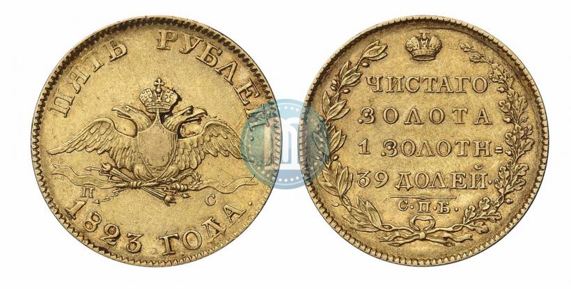 Фото 5 рублей 1823 года СПБ-ПС 