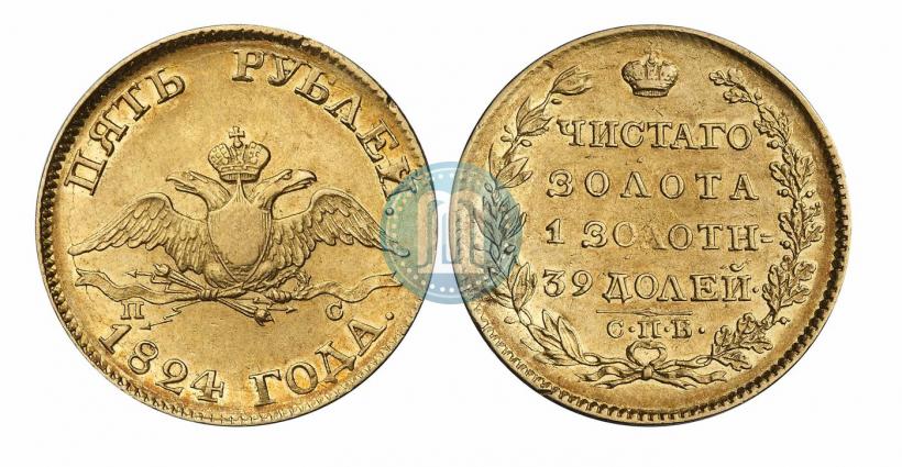 Фото 5 рублей 1824 года СПБ-ПС 