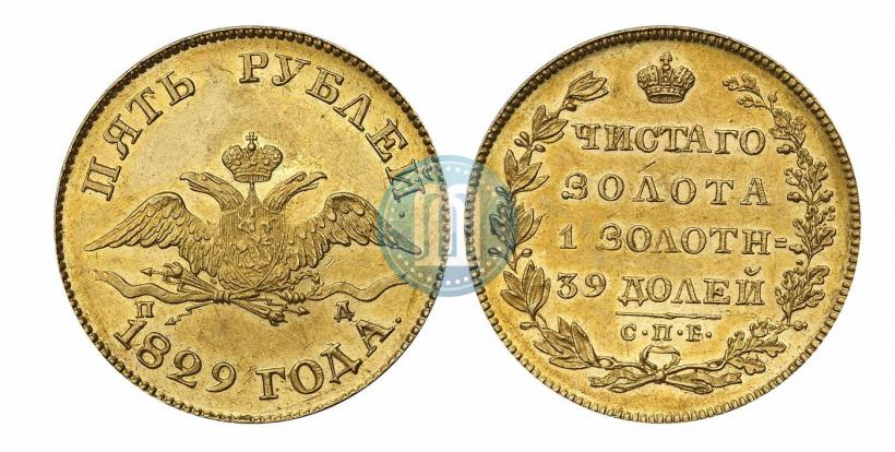Фото 5 рублей 1829 года СПБ-ПД 