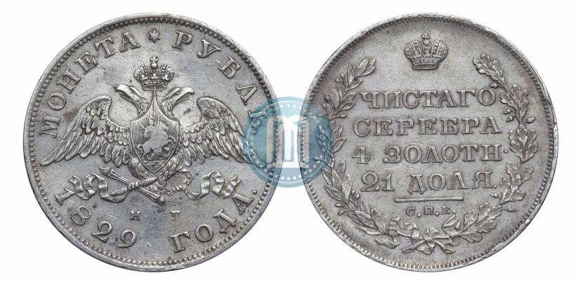 Picture 1 rouble 1829 year СПБ-НГ 