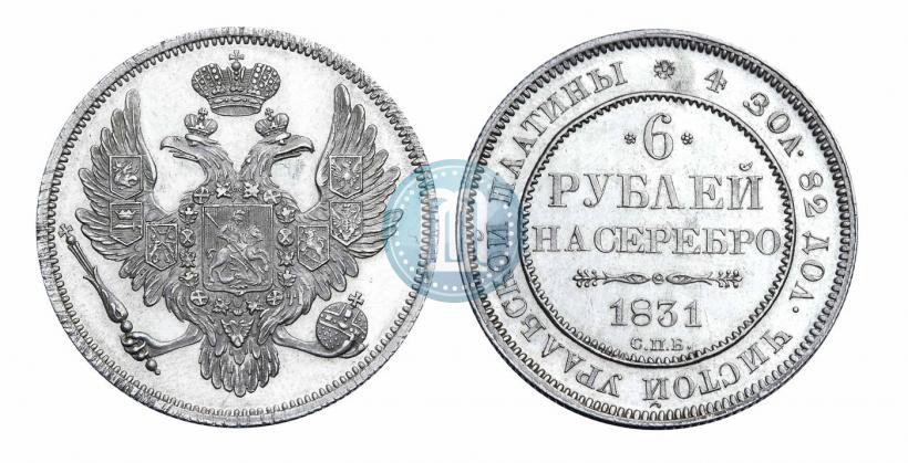 Фото 6 рублей 1831 года СПБ 