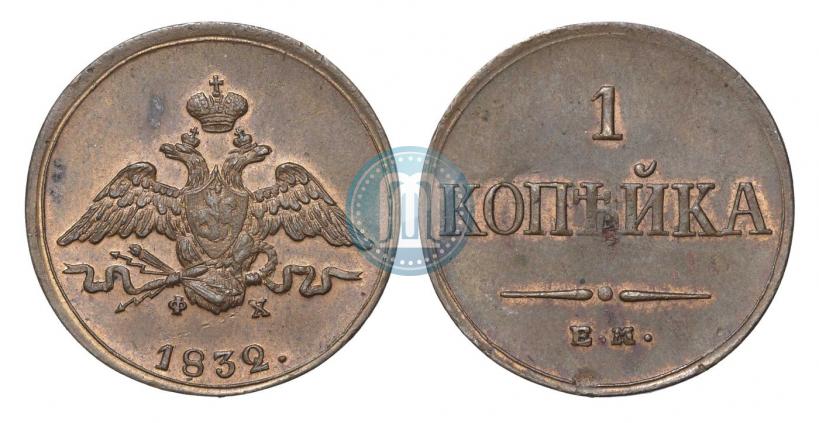 Фото 1 копейка 1832 года ЕМ-ФХ 