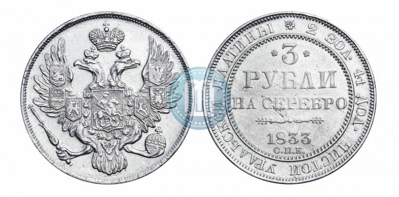 Фото 3 рубля 1833 года СПБ 