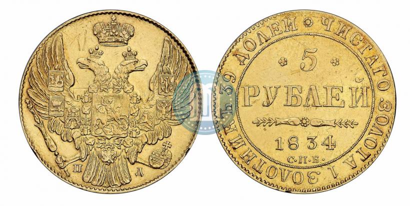 Фото 5 рублей 1834 года СПБ-ПД 