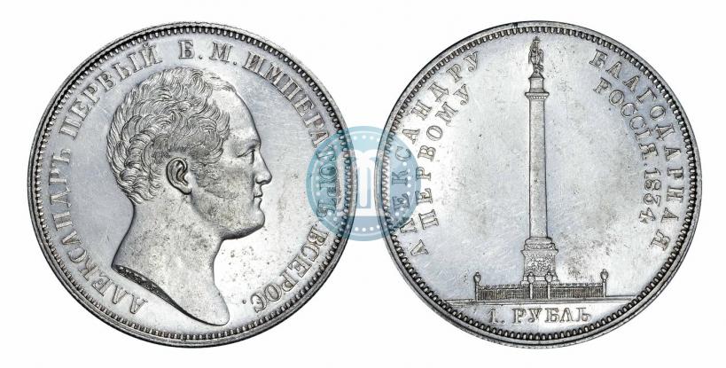 Picture 1 rouble 1834 year GUBE F. "In memory of unveiling of the Alexander column"