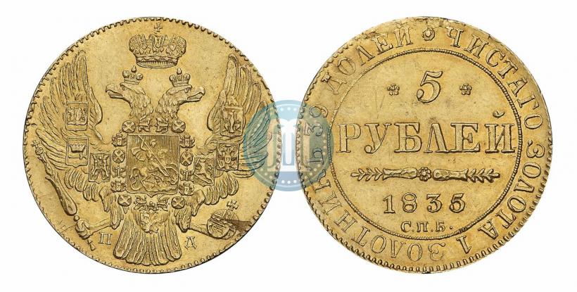 Picture 5 roubles 1835 year СПБ-ПД 