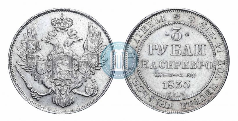 Picture 3 roubles 1835 year СПБ 