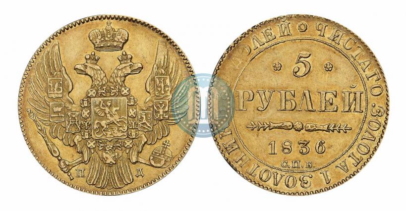 Picture 5 roubles 1836 year СПБ-ПД 