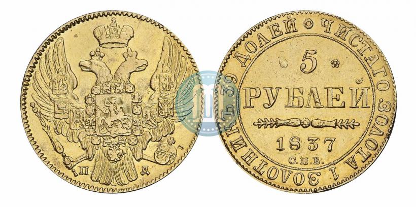 Фото 5 рублей 1837 года СПБ-ПД 