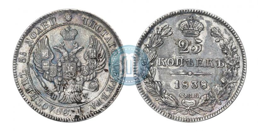 Фото 25 копеек 1838 года СПБ-НГ 