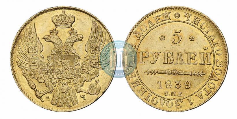 Фото 5 рублей 1839 года СПБ-АЧ 