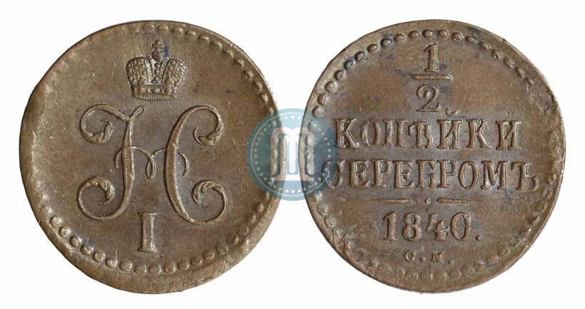 Picture 1/2 kopeck 1840 year СМ 