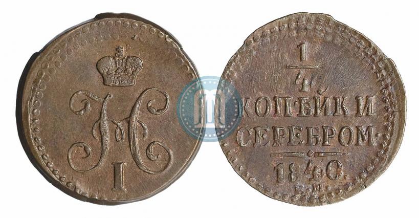 Picture 1/4 kopeck 1840 year ЕМ 
