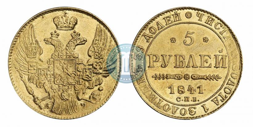 Picture 5 roubles 1841 year СПБ-АЧ 