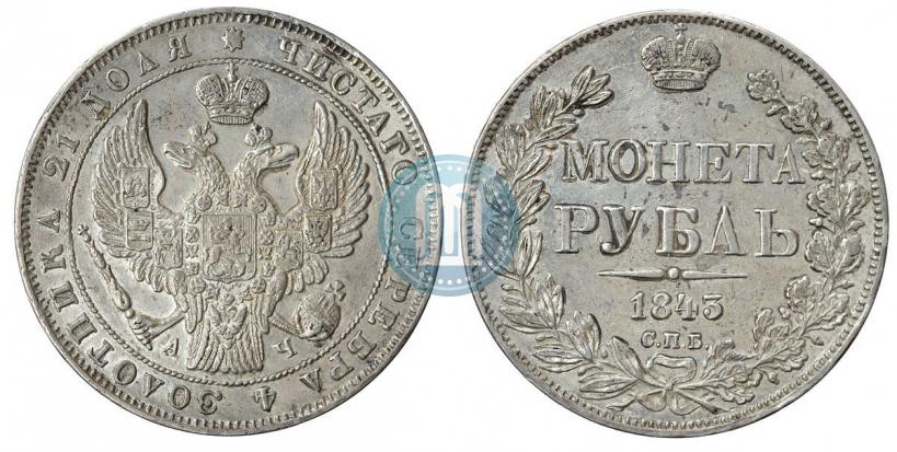 Фото 1 рубль 1843 года СПБ-АЧ 