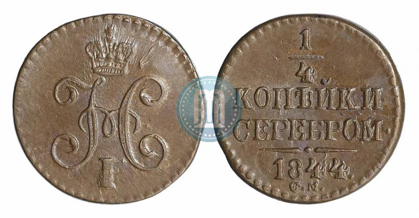 Picture 1/4 kopeck 1844 year СМ 