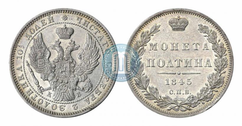 Picture Poltina 1845 year СПБ-КБ 
