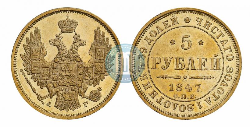 Picture 5 roubles 1847 year СПБ-АГ 