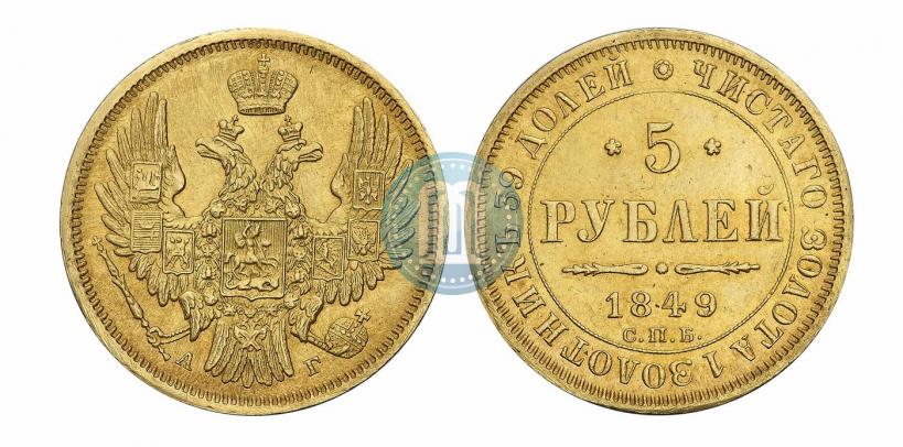 Picture 5 roubles 1849 year СПБ-АГ 