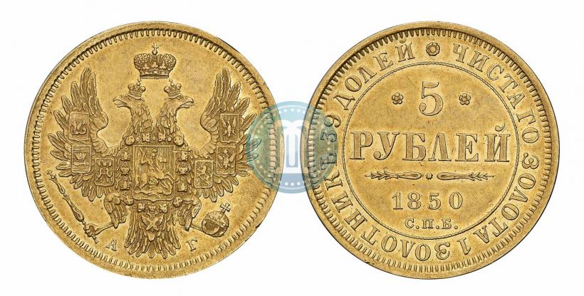 Picture 5 roubles 1850 year СПБ-АГ 