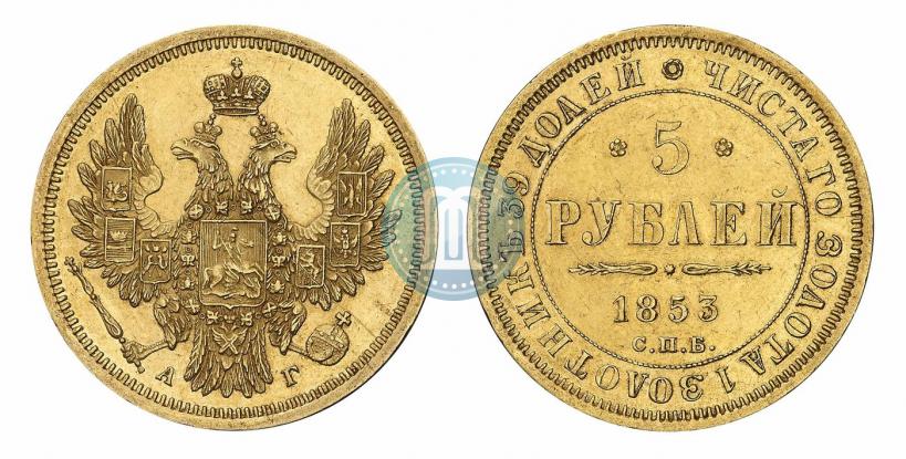 Picture 5 roubles 1853 year СПБ-АГ 