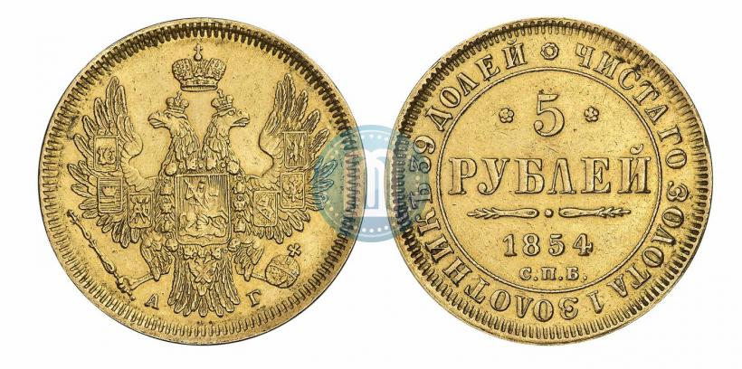 Picture 5 roubles 1854 year СПБ-АГ 