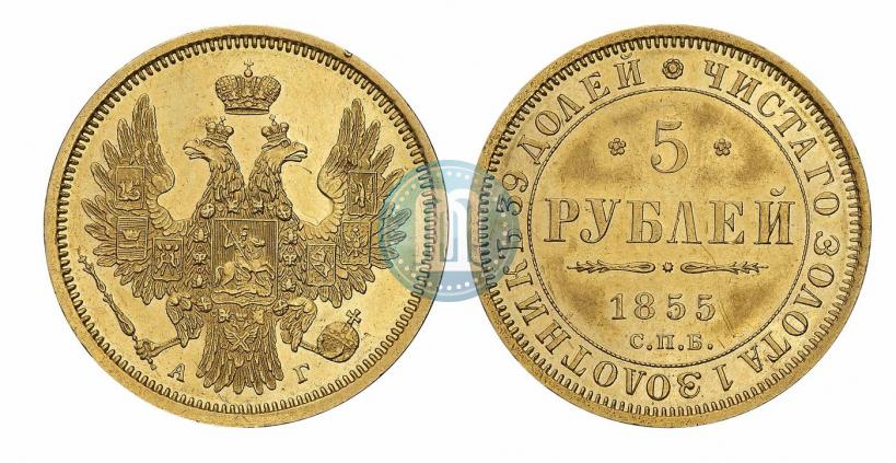 Picture 5 roubles 1855 year СПБ-АГ 