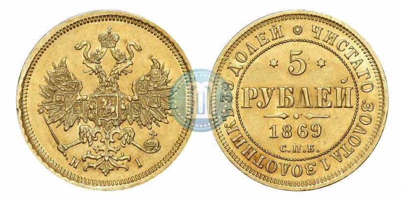 Фото 5 рублей 1869 года СПБ-НІ 