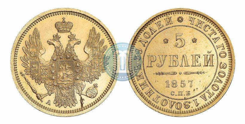 Фото 5 рублей 1857 года СПБ-АГ 