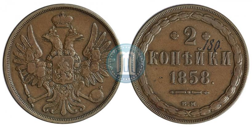 Picture 2 kopecks 1858 year ВМ 