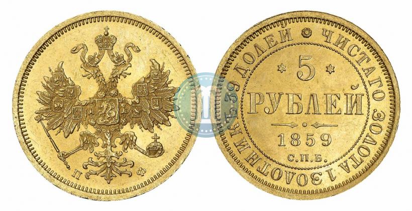 Фото 5 рублей 1859 года СПБ-ПФ 