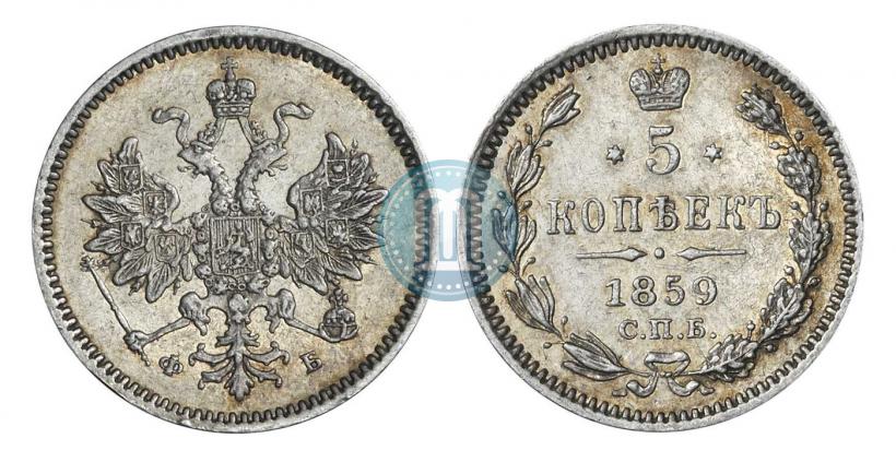 Фото 5 копеек 1859 года СПБ-ФБ 