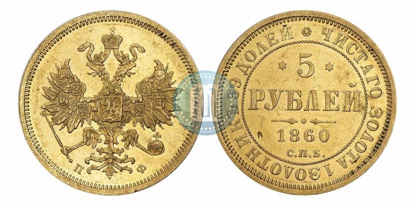 Фото 5 рублей 1860 года СПБ-ПФ 