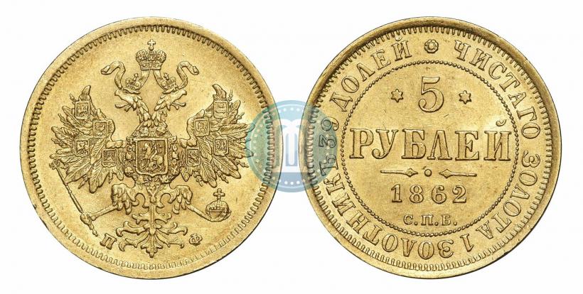 Фото 5 рублей 1862 года СПБ-ПФ 